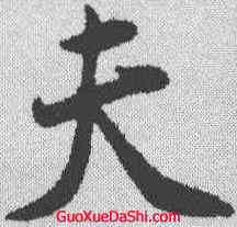 夫,林希 ,書法字典